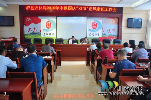 泸县农林局召开2018年中秋国庆“双节”正风肃纪工作会(图1)