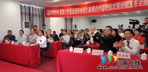 纪录片《千里走进赤水河》战略合作成功签约(图6)