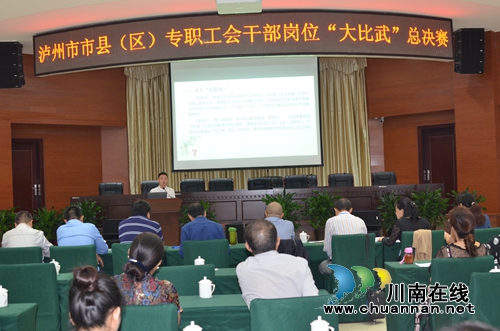 泸州工会举办全市专职工会干部岗位大比武活动(图1) 泸州工会举办全市专职工会干部岗位大比武活动(图1)
