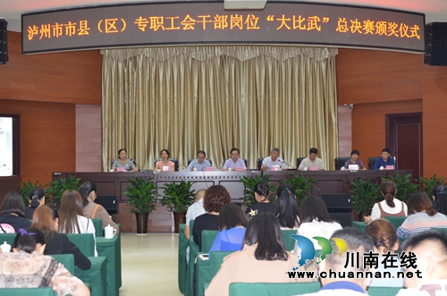 泸州工会举办全市专职工会干部岗位大比武活动(图7) 泸州工会举办全市专职工会干部岗位大比武活动(图7)