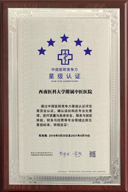 西南医大中医院成全国第二家五星级中医医院(图2)