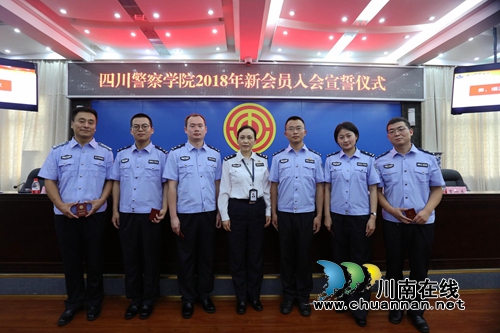 四川警察学院57名新会员庄严宣誓加入学校工会大家庭(图3)