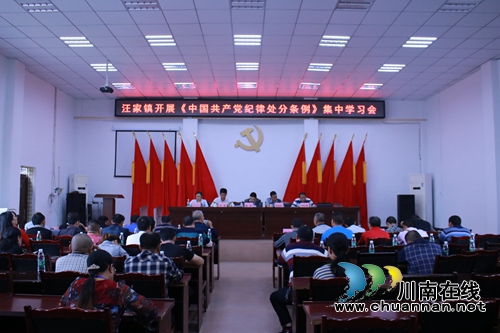 宜宾汪家镇组织集中学习新修订的《中国***纪律处分条例》(图1)