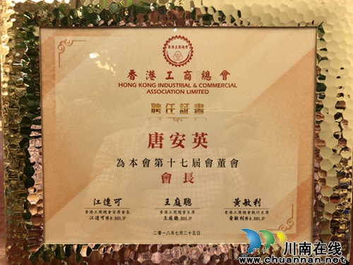 川籍港商唐安英就职香港新一届工商总会会长(图5)