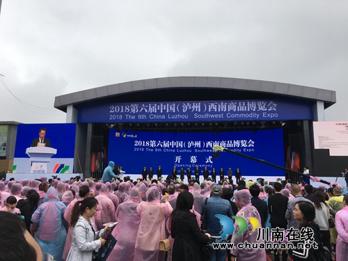 2018第六届中国（泸州）西南商品博览会开幕(图3)