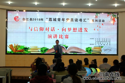 “与信仰对话，向梦想出发”——合江县举办“荔城青年党员读书汇”演讲比赛(图1)