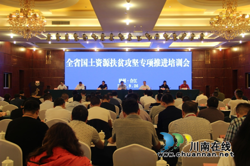 省国土资源扶贫攻坚专项推进培训会在合江召开(图2)