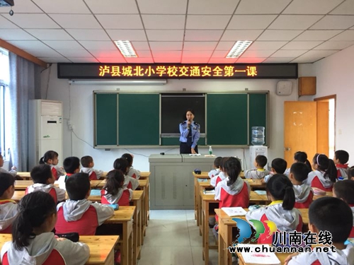 泸县交警大队走进泸县城北小学开展“交通安全第一课”活动(图1)