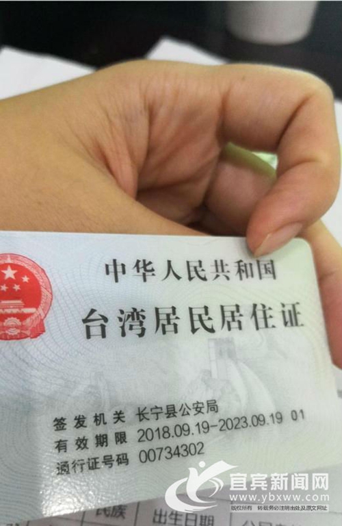 宜宾长宁县发出首张《台湾居民居住证》(图2)
