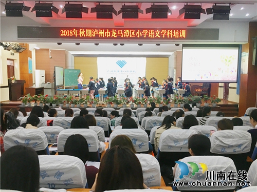 泸州市龙马潭区小学语文学科培训活动在泸州十八中举行(图1) 泸州市龙马潭区小学语文学科培训活动在泸州十八中举行(图1)