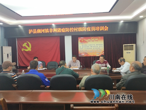 泸县潮河镇召开非洲猪瘟防控村级防疫员培训会(图1)