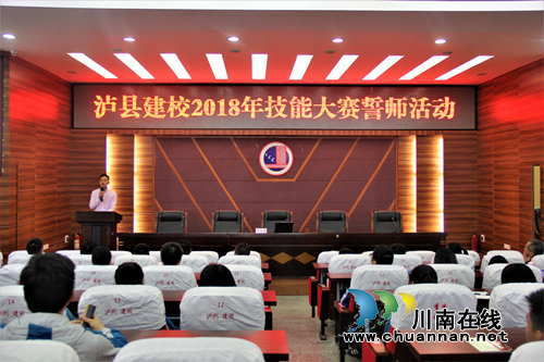 挑战技能之巅逐梦大国工匠——泸县建校举行2018年技能大赛誓师大会(图2)