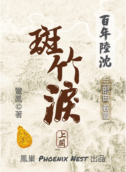 笔下生花 梦符阳陆沈百年;心中存爱 居异乡凤舞九天(图2) 笔下生花 梦符阳陆沈百年;心中存爱 居异乡凤舞九天(图2)