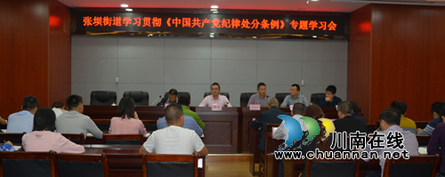 江阳区张坝街道召开《中国***纪律处分条例》专题学习会(图1)