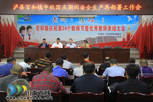 泸县百和镇召开安全生产再部署工作会(图1)