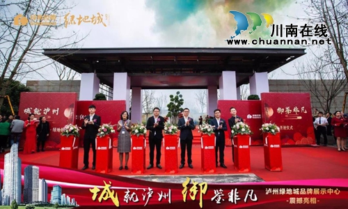 城就泸州!泸州绿地城品牌展示中心臻美绽放(图6) 城就泸州!泸州绿地城品牌展示中心臻美绽放(图6)