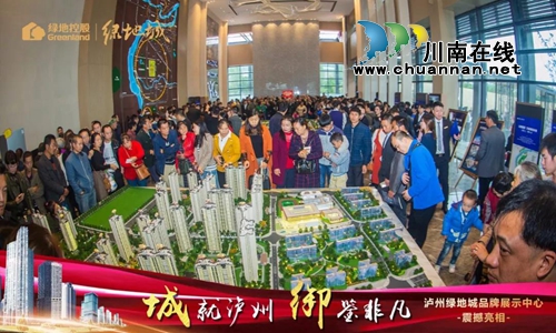 城就泸州!泸州绿地城品牌展示中心臻美绽放(图12) 城就泸州!泸州绿地城品牌展示中心臻美绽放(图12)