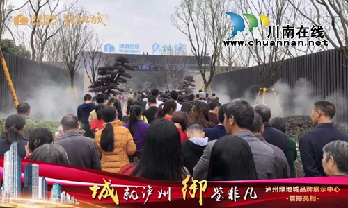 城就泸州!泸州绿地城品牌展示中心臻美绽放(图13) 城就泸州!泸州绿地城品牌展示中心臻美绽放(图13)