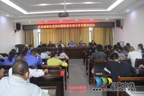 泸县城管执法局开展扫黑除恶专项斗争专题谈话会(图1)