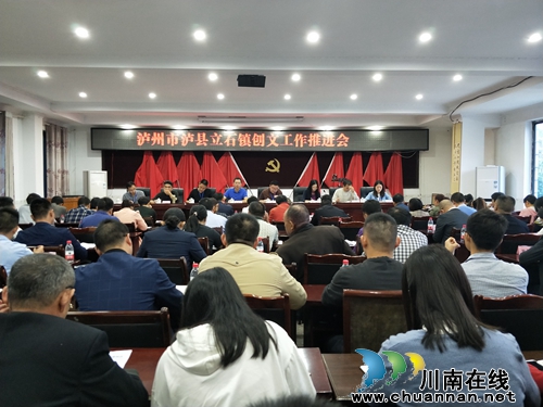 泸县立石镇召开“创文”工作推进会(图1)