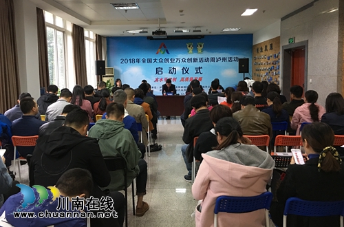 2018全国“双创”活动周泸州活动启动(图1) 2018全国“双创”活动周泸州活动启动(图1)
