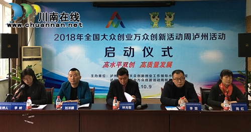 2018全国“双创”活动周泸州活动启动(图2) 2018全国“双创”活动周泸州活动启动(图2)