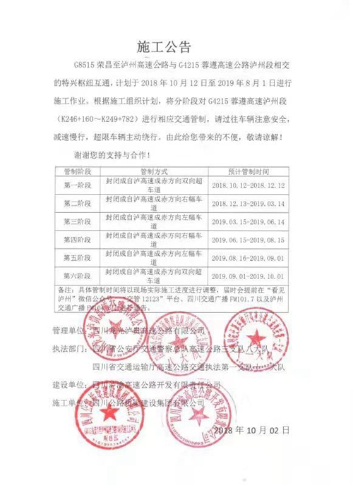 G4215蓉遵高速泸州段进行交通管制(图1)