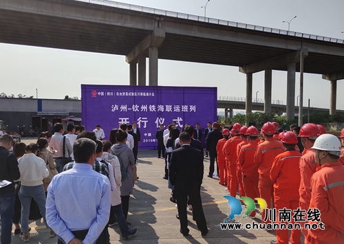 泸州—钦州铁海联运班列正式开行(图2) 泸州—钦州铁海联运班列正式开行(图2)