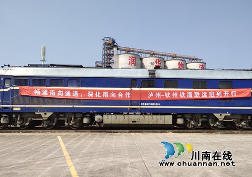 泸州—钦州铁海联运班列正式开行(图3) 泸州—钦州铁海联运班列正式开行(图3)