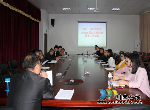 四川三河职业学院召开2018年国家奖助学金评审工作会议(图1)