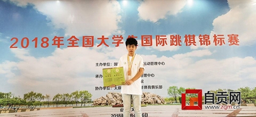 自贡诞生第一位国际跳棋国家棋协大师(图1) 自贡诞生第一位国际跳棋国家棋协大师(图1)