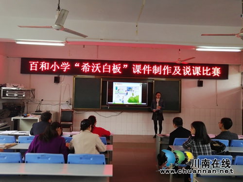泸县百和中心小学开展“希沃白板”课件制作及说课比赛(图1)