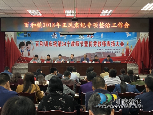 泸县百和镇召开2018年正风肃纪专项整治工作会(图1)