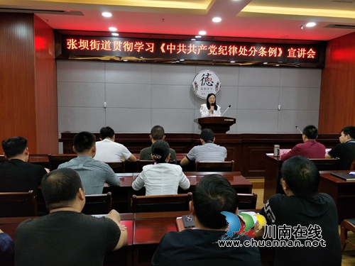 江阳区张坝街道举办贯彻学习《中国***纪律处分条例》宣讲会(图1)