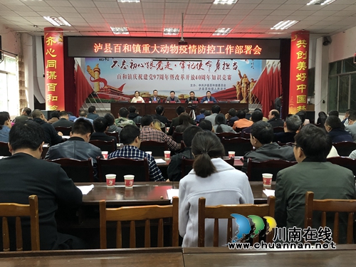 泸县百和镇召开重大动物疫情防控工作部署会(图1) 泸县百和镇召开重大动物疫情防控工作部署会(图1)