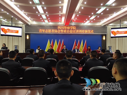 警察学院青年志愿者协会警盾公益宣讲团成立(图1) 警察学院青年志愿者协会警盾公益宣讲团成立(图1)