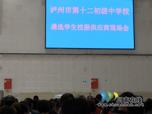 今天遴选我做主！泸州十二中举行遴选校服供应商现场会(图4)