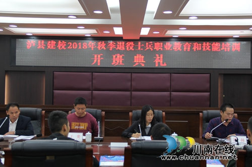 泸县建校举行2018年退役士兵职业教育和技能培训开班典礼(图1) 泸县建校举行2018年退役士兵职业教育和技能培训开班典礼(图1)