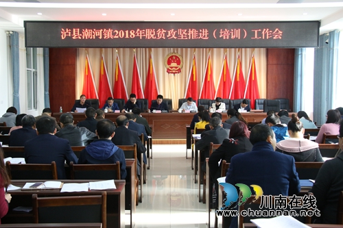 泸县潮河镇召开2018年脱贫攻坚推进（培训）工作会(图1)