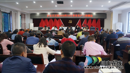 泸县立石镇召开10月安全生产工作会暨第四季度镇长督办会(图1)