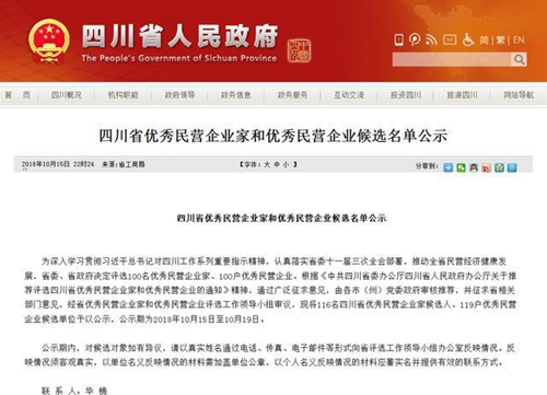 四川优秀民营企业家和优秀民营企业候选名单(图1)