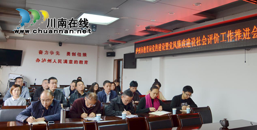泸州市教育局召开党建暨党风廉政建设社会评价工作推进会(图2)