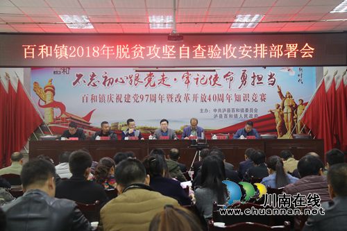 泸县百和镇召开2018年脱贫攻坚自查验收安排部署会(图1)