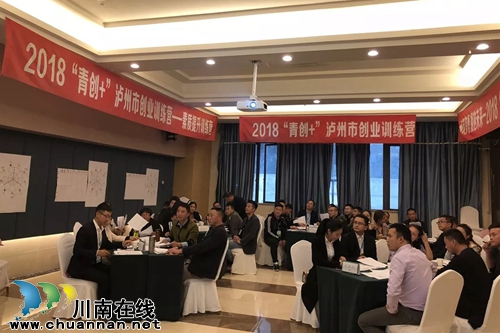 2018“青创+”泸州市创业训练营正式开营(图1)
