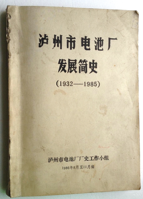 泸州市电池厂：细数断瓦残垣中的印记(图8)