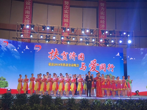 自贡荣县举行2018年扶贫公益晚会(图1)