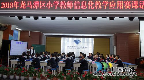 龙马潭区举行2018年小学教师信息化教学应用赛课活动(图1)