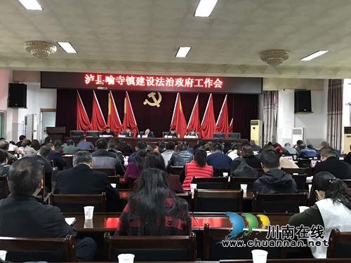 泸县喻寺镇召开法治政府建设工作会(图1)