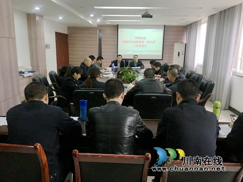 江阳区华阳街道召开秋季环保工作推进会(图1)