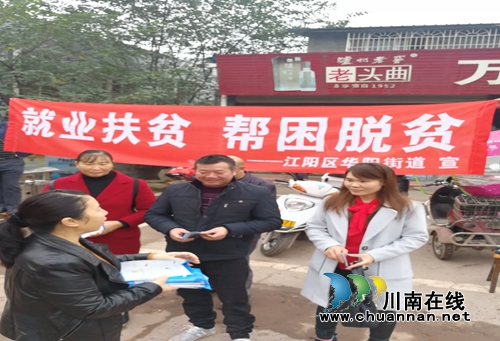 江阳区华阳街道开展“就业扶贫行动日”活动(图1)
